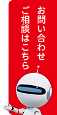 お問い合わせ・ご相談はこちら