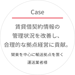 関東を中心に輸送拠点を置く運送業者様