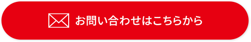 お問い合わせはこちら