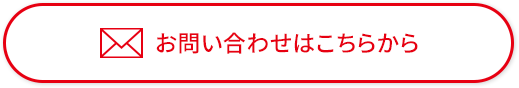 お問合せはこちら