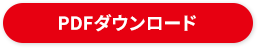 さらに詳しい情報を掲載したPDFでダウンロードできます。