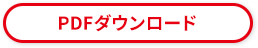 さらに詳しい情報を掲載したPDFでダウンロードできます。