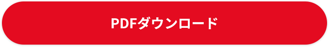 さらに詳しい情報を掲載したPDFでダウンロードできます。