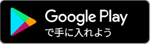 google playで手に入れよう