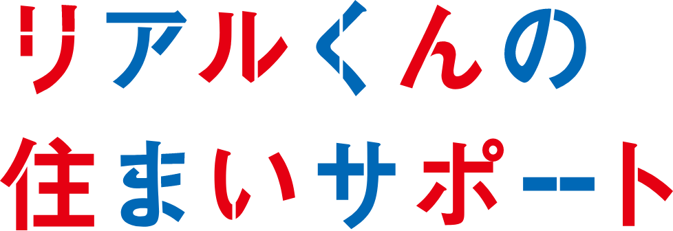 リアルくんの住まいサポート