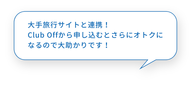 大手旅行サイトと連携！Club Offから申し込むとさらにオトクになるので大助かりです！