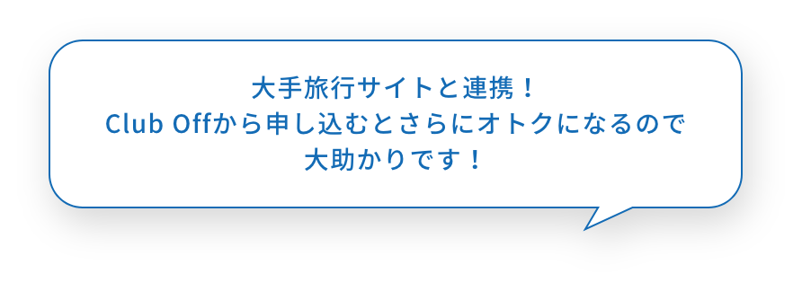 大手旅行サイトと連携！Club Offから申し込むとさらにオトクになるので大助かりです！