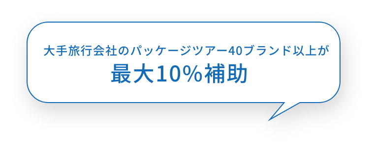 大手旅行会社のパッケージツアー40ブランド以上が最大10%補助