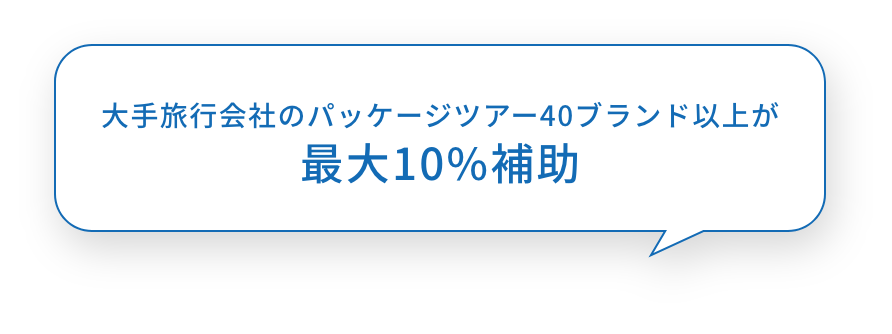 大手旅行会社のパッケージツアー40ブランド以上が最大10%補助