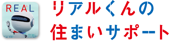 リアルくんの住まいサポート