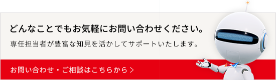 どんなことでもお気軽にお問い合わせください。専任担当者が豊富な知見を活かしてサポートいたします。お問い合わせ・ご相談はこちらから