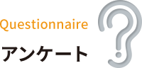 アンケート項目