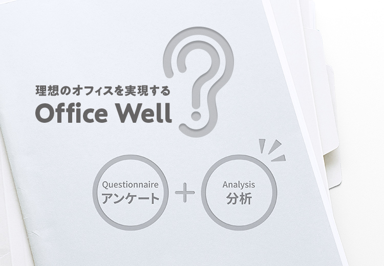 理想のオフィスを実現する　Office Well