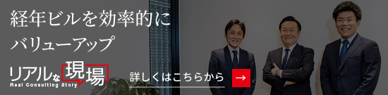 経年ビルを効率的にバリューアップ　リアルな現場　詳しくはこちら