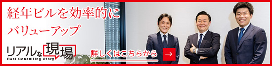 経年ビルを効率的にバリューアップ　リアルな現場　詳しくはこちら