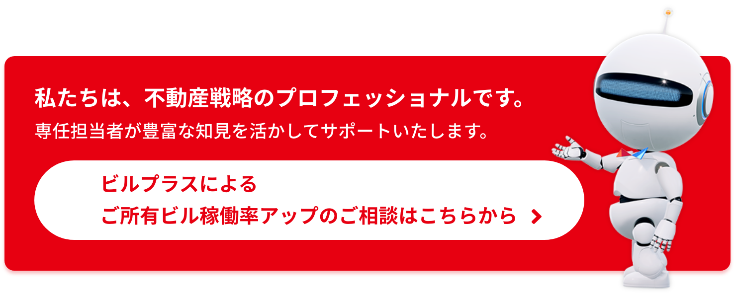 私たちは、不動産戦略のプロフェッショナルです。専任担当者が豊富な知見を活かしてサポートいたします。ビルプラスによるご所有ビル稼働率アップのご相談はこちらから