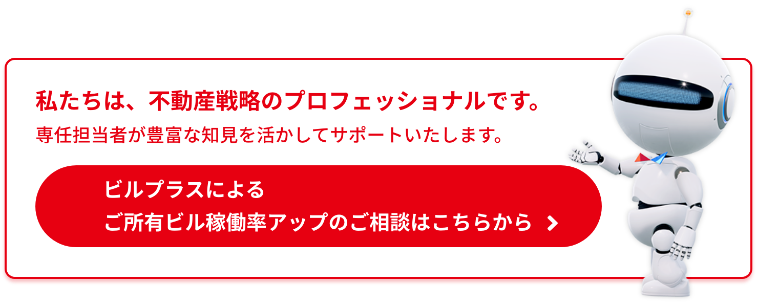 私たちは、不動産戦略のプロフェッショナルです。専任担当者が豊富な知見を活かしてサポートいたします。ビルプラスによるご所有ビル稼働率アップのご相談はこちらから