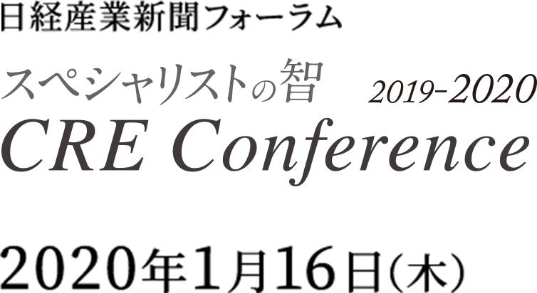 日経産業新聞フォーラム　スペシャリストの智プレゼンツ　CREカンファレンス