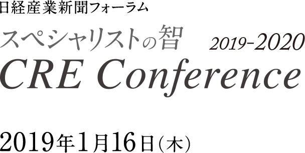 日経産業新聞フォーラム　スペシャリストの智プレゼンツ　CREカンファレンス