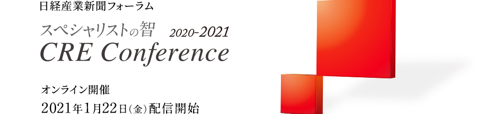 日経産業新聞フォーラム　スペシャリストの智プレゼンツ　CREカンファレンス