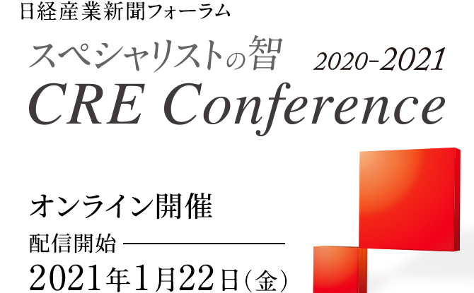 日経産業新聞フォーラム　スペシャリストの智プレゼンツ　CREカンファレンス