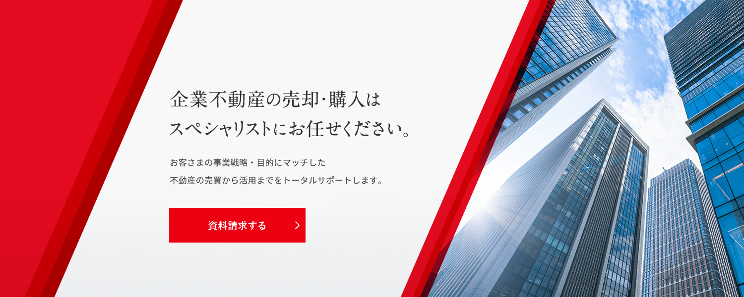 企業不動産の売却･購入はスペシャリストにお任せください。お客さまの事業戦略・目的にマッチした不動産の売買から活用までをトータルサポートします。三菱地所リアルエステートサービスの不動産売買ソリューションはこちらから