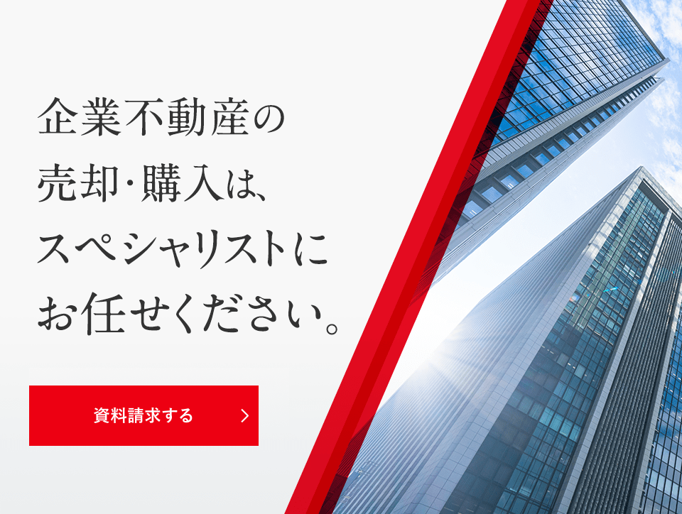 企業不動産の売却･購入はスペシャリストにお任せください。お客さまの事業戦略・目的にマッチした不動産の売買から活用までをトータルサポートします。三菱地所リアルエステートサービスの不動産売買ソリューションはこちらから