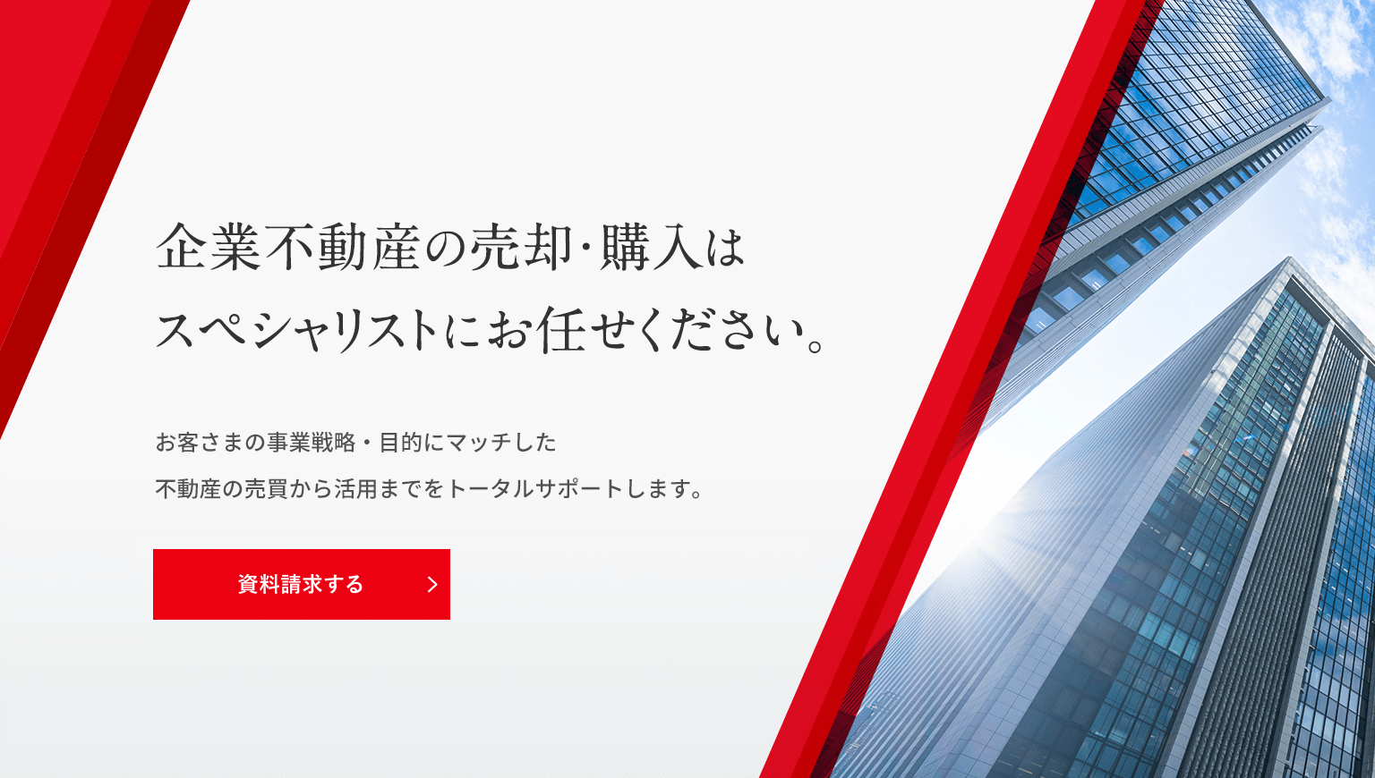 企業不動産の売却･購入はスペシャリストにお任せください。お客さまの事業戦略・目的にマッチした不動産の売買から活用までをトータルサポートします。三菱地所リアルエステートサービスの不動産売買ソリューションはこちらから