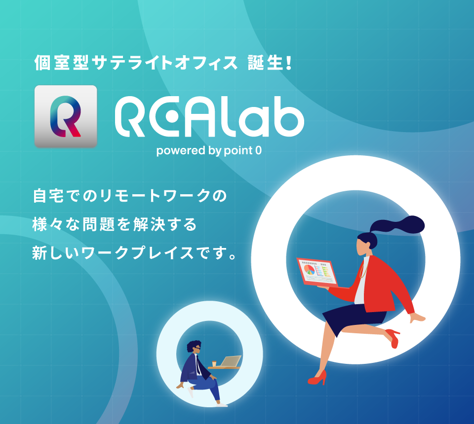 REALab［ リアラボ ］リモートワーク時代に最適化した先進のパーソナルオフィス REALab［ リアラボ ］は、自宅でのリモートワークの様々な問題を解決する、新しいワークプレイスです。