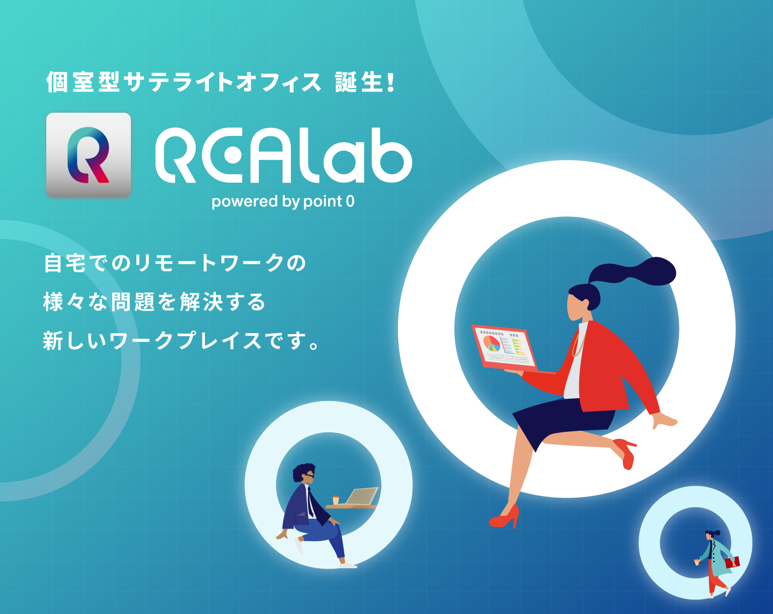 REALab［ リアラボ ］リモートワーク時代に最適化した先進のパーソナルオフィス REALab［ リアラボ ］は、自宅でのリモートワークの様々な問題を解決する、新しいワークプレイスです。