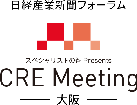 日経産業新聞フォーラム　スペシャリストの智プレゼンツ　CREミーティング大阪