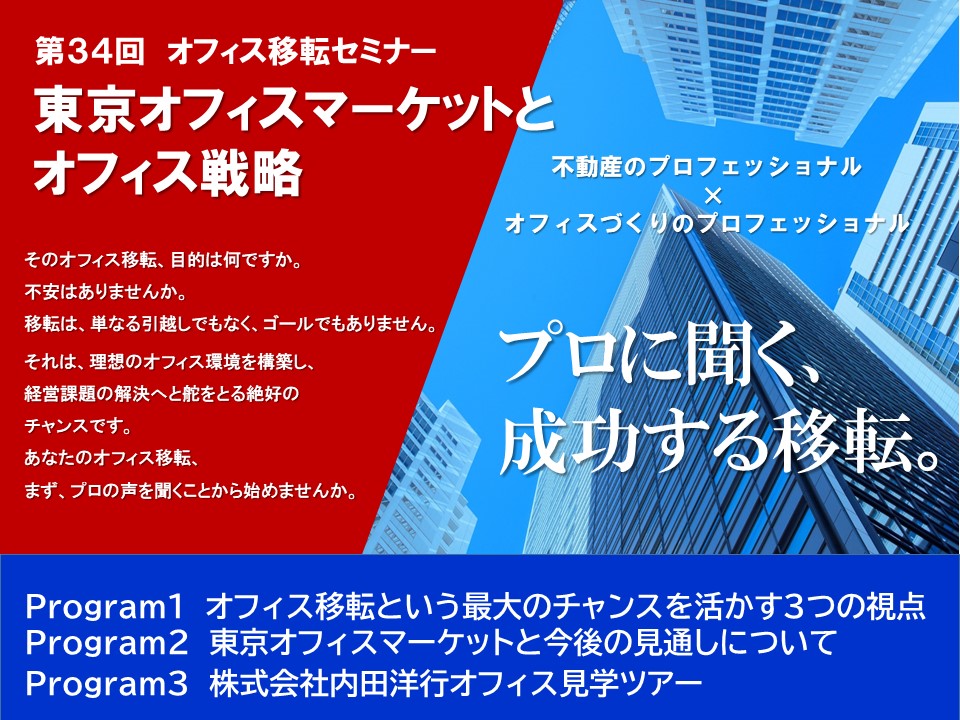第34回オフィス移転セミナー<br>東京オフィスマーケットとオフィス戦略