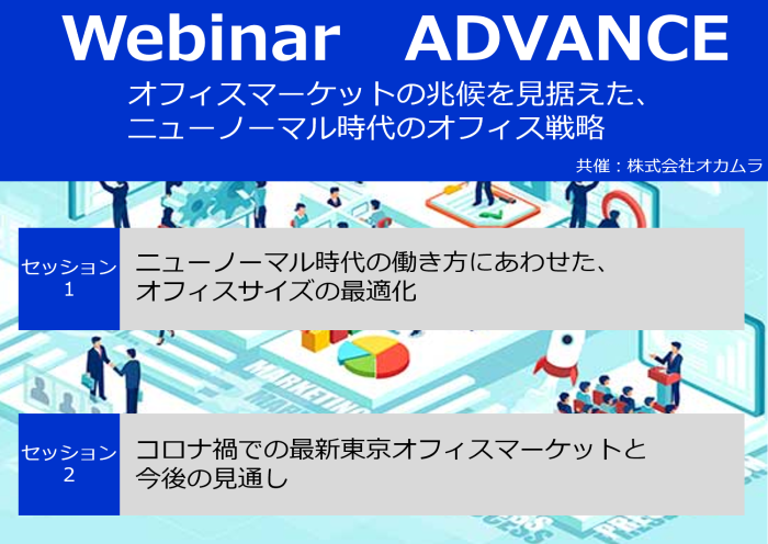 Webinar ADVANCE<br>オフィスマーケットの兆候を見据えた、ニューノーマル時代のオフィス戦略