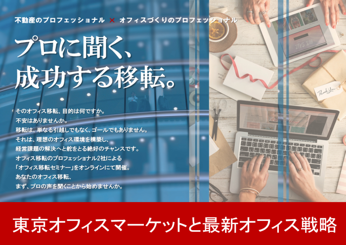 第29回オフィス移転オンラインセミナー<br>東京オフィスマーケットと最新オフィス戦略