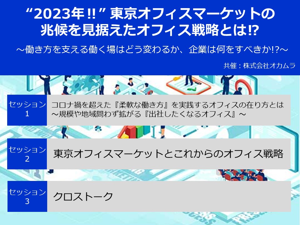 “2023年!!” 東京オフィスマーケットの 兆候を見据えたオフィス戦略とは!?