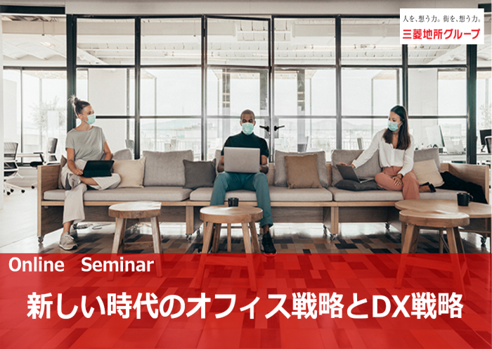 Online Seminar<br>新しい時代のオフィス戦略とDX戦略