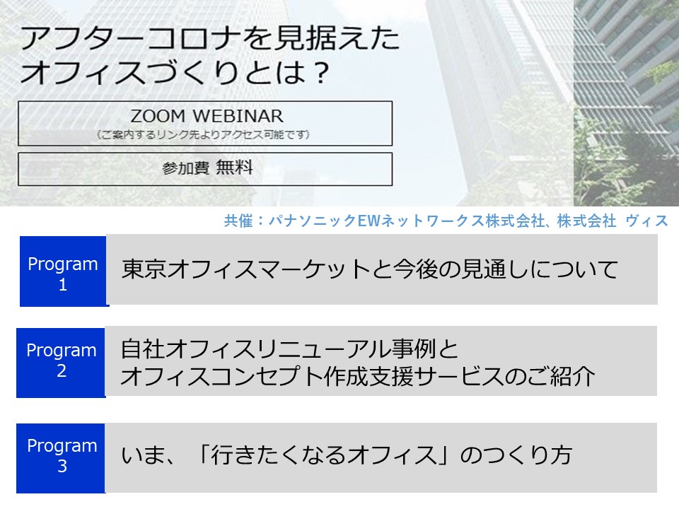 オンラインセミナー『アフターコロナを見据えたオフィスづくりとは？』