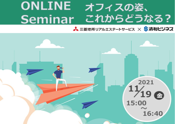 ONLINE Seminar開催！<br>オフィスの姿、これからどうなる？