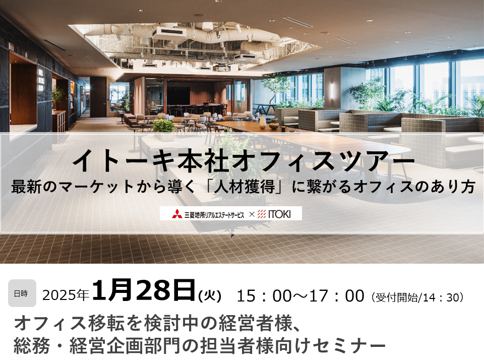 イトーキ本社オフィスツアー 最新のマーケットから導く 「人材獲得」に繋がるオフィスのあり方