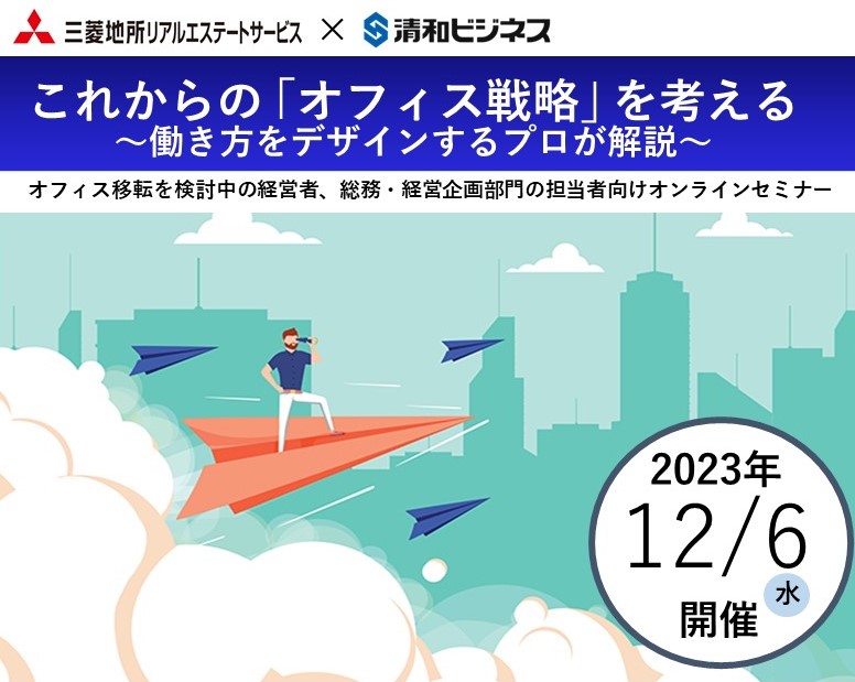 ONLINE Seminar  これからの「オフィス戦略」を考える～働き方をデザインするプロが解説～