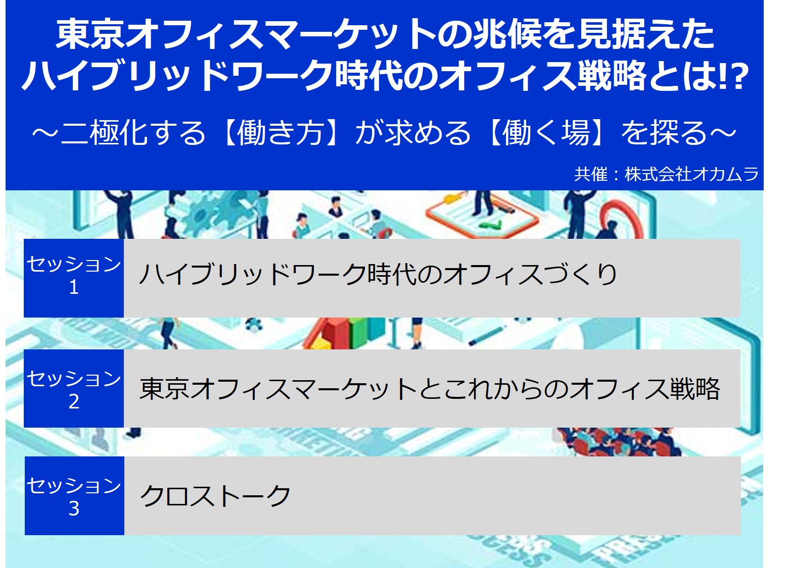 東京オフィスマーケットの兆候を見据えた<br>ハイブリッドワーク時代のオフィス戦略とは!?