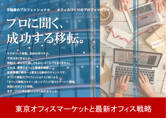 第31回オフィス移転セミナー<br>東京オフィスマーケットと最新オフィス戦略