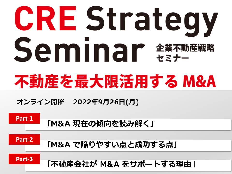 企業不動産戦略セミナー～不動産を最大限活用するM&A～