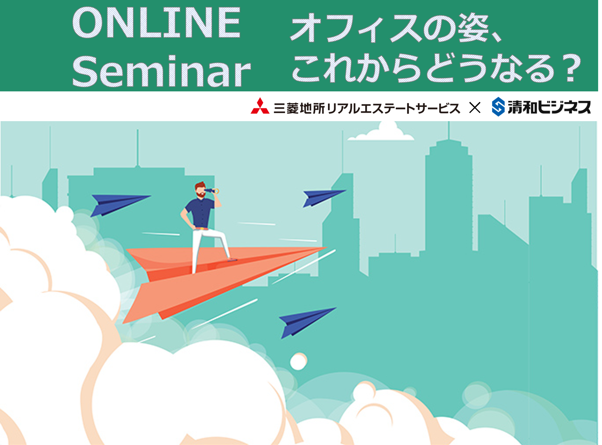 ONLINE Seminar開催！<br>オフィスの姿、これからどうなる？