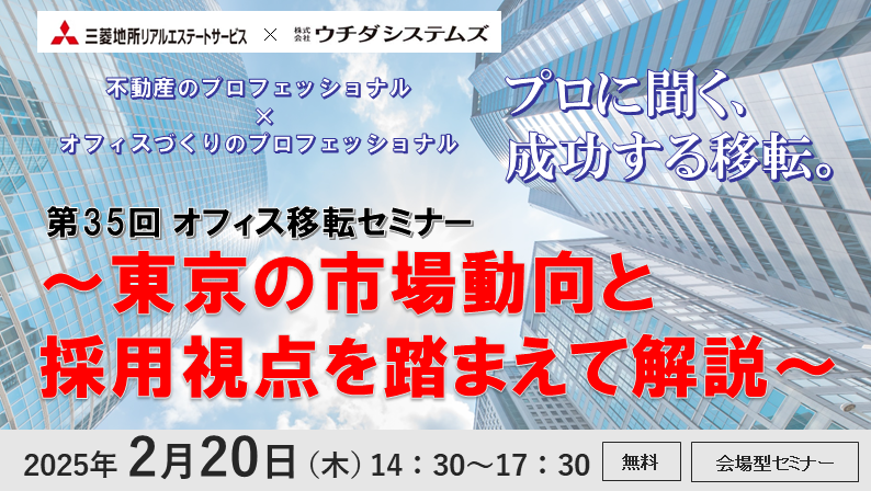 第35回オフィス移転セミナー～東京の市場動向と 採用視点を踏まえて解説～