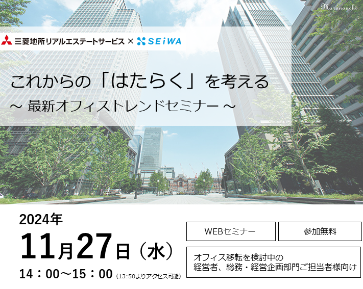 これからの「はたらく」を考える～最新オフィストレンドセミナー～