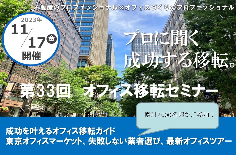 第33回オフィス移転セミナー<br>成功を叶えるオフィス移転ガイド  東京オフィスマーケット、失敗しない業者選び、最新オフィスツアー