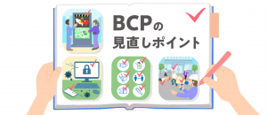 「BCPの見直しポイント」のアイキャッチ画像