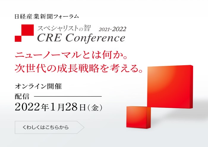 スペシャリストの智 CREカンファレンス2021-2022<br>ニューノーマルとは何か。次世代の成長戦略を考える。