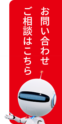 お問い合わせ・ご相談はこちら